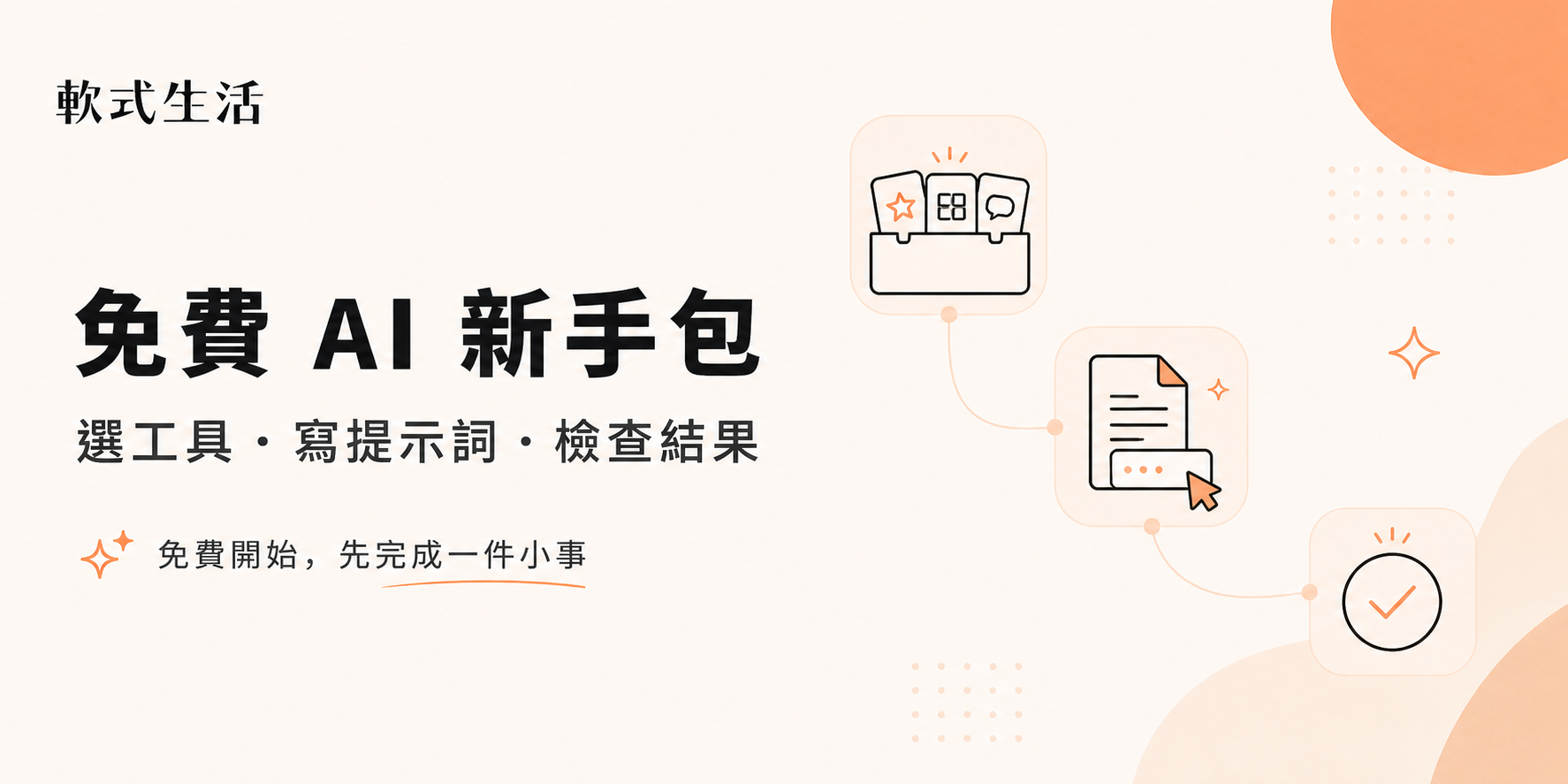 免費 AI 新手包：選工具、寫提示詞、檢查結果